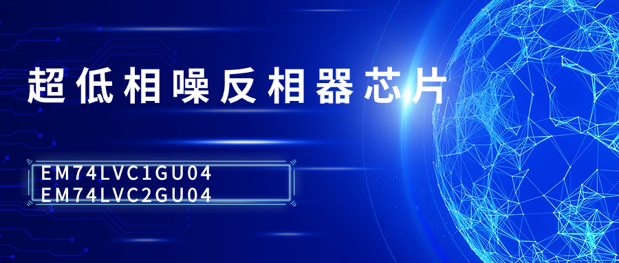 产品|超低相噪反相器EM74LVC1GU04/EM74LVC2GU04